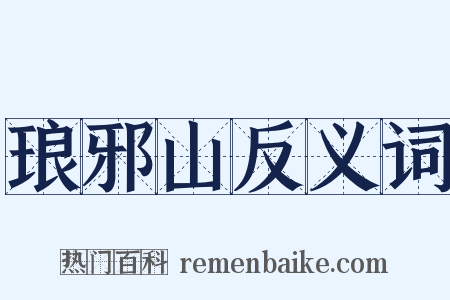 琅邪山反义词是什么意思的图片